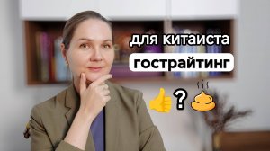 Гострайтинг — норм или стрём для китаиста