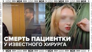 Москвичка скончалась после операции хирурга Ильи Елагина - Москва 24