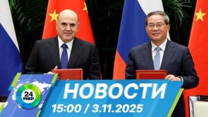 Новости 15:00 от 3.11.2025