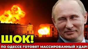 СРОЧНО! Одессу УНИЧТОЖАТ Секретной Атакой России! Украина в панике! СРОЧНЫЕ НОВОСТИ!