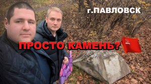 Павловск. Просто камень?