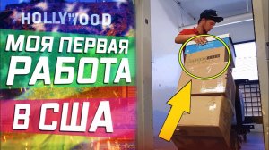 Все серии ! / Мувинг во всей красе / Кем работать в США эмигранту?