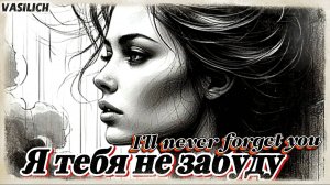 I’ll never forget you (кавер на мою песню "Я тебя не забуду")