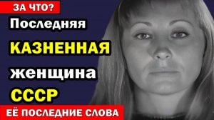 Почему именно Тамара Иванютина стала последней казнённой женщиной Советского Союза
