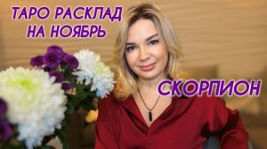 СКОРПИОН ♏️ ТАРО РАСКЛАД НА НОЯБРЬ