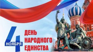 С НАСТУПАЮЩИМ ДНЁМ ЕДИНСТВА НАРОДОВ РОССИИ! ЛУЧШЕЕ ПОЗДРАВЛЕНИЕ