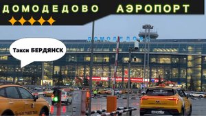 Междугороднее такси из Бердянска в аэропорт Домодедово