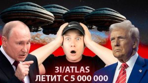 3I/ATLAS САМЫЙ ОПАСНЫЙ КОРАБЛЬ ГАЛАКТИКИ