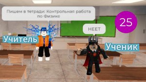 Играю за учителя в Школе РП