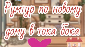 Рум-тур по новому дому в Сочи Тока Бока Toca Boca🌻🌻🌻
