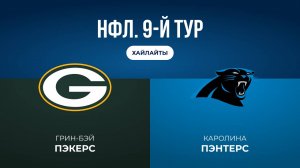 НФЛ. 9-й тур. «Грин-Бэй» — «Каролина» (обзор)