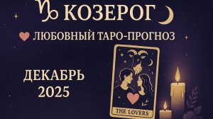 🌙 Любовный Таро-прогноз для Козерога на Декабрь 2025 года 💖 Тайные Чувства