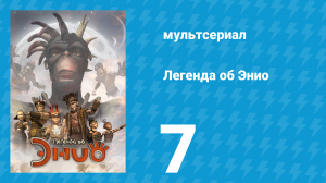 Легенда об Энио 1 сезон 7 серия (мультсериал, 2009)