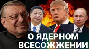 Андрей Девятов. О ядерном всесожжении