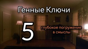 5 Генный Ключ. Шокирующая Правда
