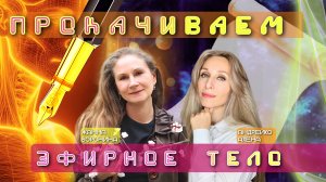 ✍ПРОКАЧИВАЕМ ЭФИРНОЕ ТЕЛО✍