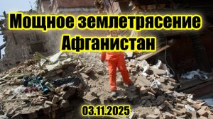 Мощное землетрясение в Афганистане есть жертвы