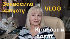 VLOG ✅ Заквасила капусту /Крабовый салат/ Отвечаю на комментарии
