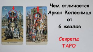 Чем отличается Аркан Колесница от 6 жезлов #таро. Секреты ТАРО