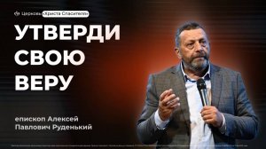 Алексей Руденький | Утверди свою веру