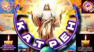 3.11.25 🙏 Катрен №3 (3458) “Люди должны жить Идеологией, как Бог!” Отец Абсолют через Маслова Л.И.