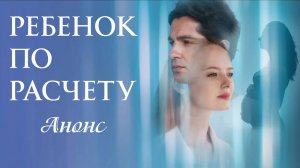 Ребенок по расчету 1 2 3 4 серия Анонс (сериал 2025)