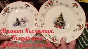 Магнит косметик. Посуда для сервировки новогоднего стола. Что можно купить уже в ноябре