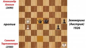 Александр Алехин против Савелия Тартаковера. Земмеринг (Австрия), 1926.