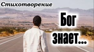 Бог знает... | стихи христианские