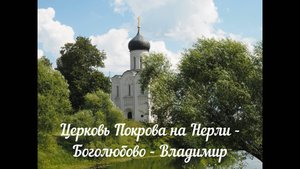 Церковь Покрова на Нерли - Боголюбово - Владимир