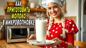 Как приготовить молоко в микроволновке