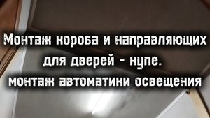 Переделка кладовой в гардеробную: монтаж короба и направляющих для дверей - купе и автомат. освещен.