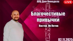 Пастор Ян Потов | Благочестивые привычки