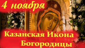 4 Ноября-День КАЗАНСКОЙ ИКОНЫ БОЖЬЕЙ МАТЕРИ! 4.11.2025 Церковный календарь