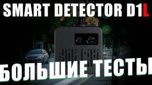 SMART DETECTOR D1L - Большие тесты - Работа антирадара в реальных дорожных условиях - КОРДОН и СКАТ