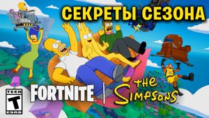 СЕКРЕТЫ НОВОГО СЕЗОНА СИМПСОНОВ + ФИНАЛЬНЫЙ ИВЕНТ!
