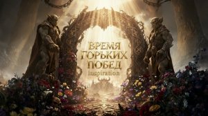Время горьких побед. Inspiration