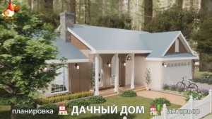 Дом для дачи и сада – 3D идея для вдохновения с планировкой и интерьером 🏡🏚🏠 вариант (744)