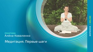 Медитация. Первые шаги | Лекция от Алёна Йога