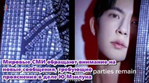 Мировые СМИ обращают внимание на новые сообщения, требующие прояснения в деле Ю Мэнлуна...