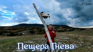 Пещера Гнева. Караби яйла. 3 Серия.