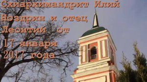 отец Илий и отец Леонтий  17.01.2017
