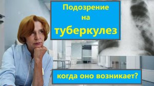 Подозрение на туберкулез
