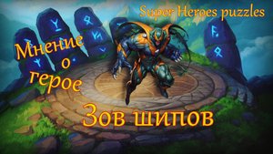 Зов Шипов ➤ Мнение о герое ➤ Super Heroes puzzles ➤ #superheroespazzles