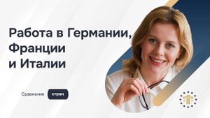 Работа в Европе: Германия, Франция или Италия — где лучше жить и зарабатывать?