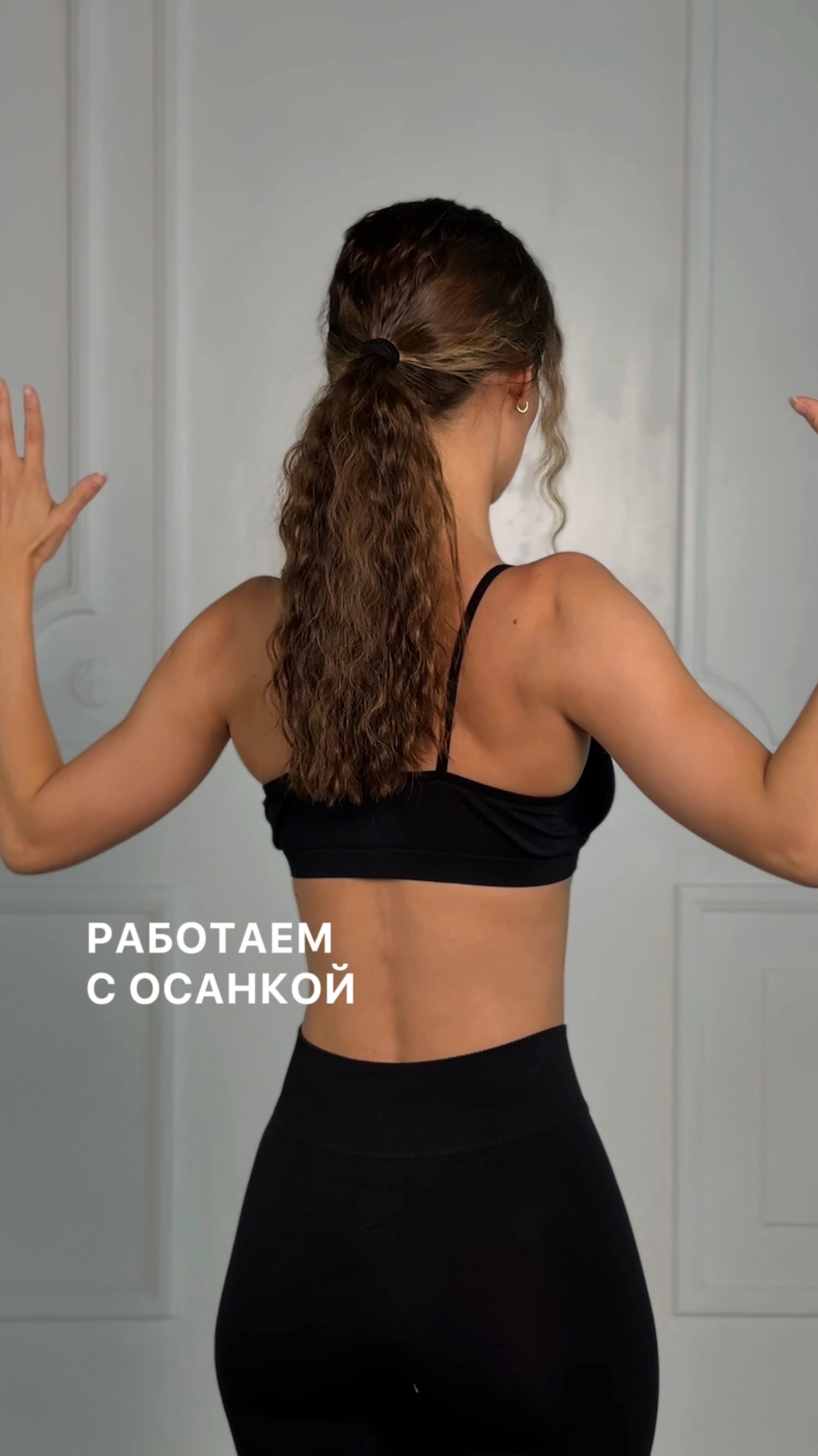 Работаем с осанкой 💪🏻