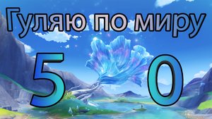 Гуляю по миру 50 (Genshin Impact)
