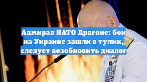 Адмирал НАТО Драгоне: бои на Украине зашли в тупик, следует возобновить диалог