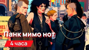 Звуки для соседей - панк мимо нот