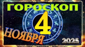 4 НОЯБРЯ - ГОРОСКОП 2025 ГОДА. Гороскоп на завтра!